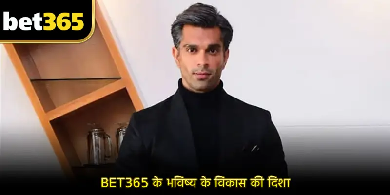 BET365 के भविष्य के विकास की दिशा