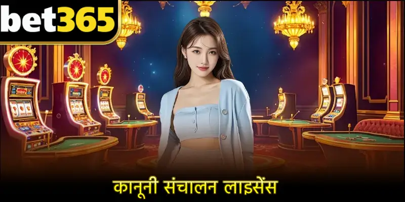 कानूनी संचालन लाइसेंस
