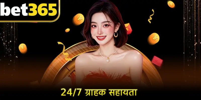 24/7 ग्राहक सहायता
