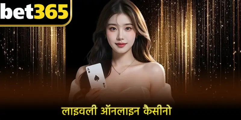 लाइवली ऑनलाइन कैसीनो