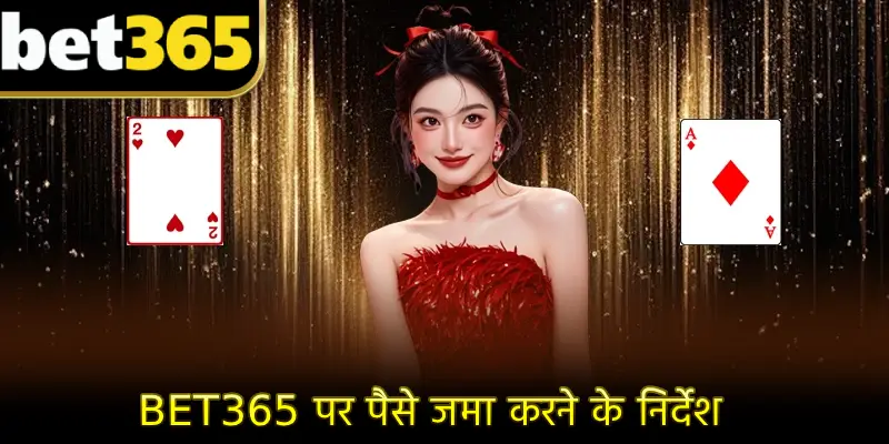 Bet365 पर पैसे जमा करने के निर्देश