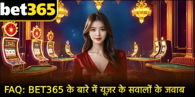 FAQ: Bet365 के बारे में यूज़र के सवालों के जवाब