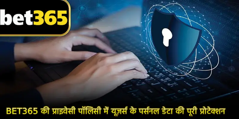 BET365 की प्राइवेसी पॉलिसी में यूज़र्स के पर्सनल डेटा की पूरी प्रोटेक्शन