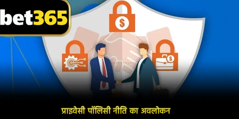 प्राइवेसी पॉलिसी नीति का अवलोकन