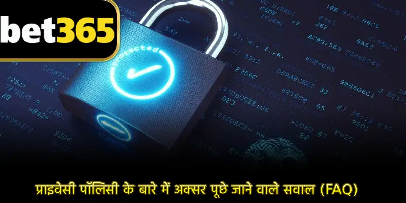 प्राइवेसी पॉलिसी के बारे में अक्सर पूछे जाने वाले सवाल (FAQ)