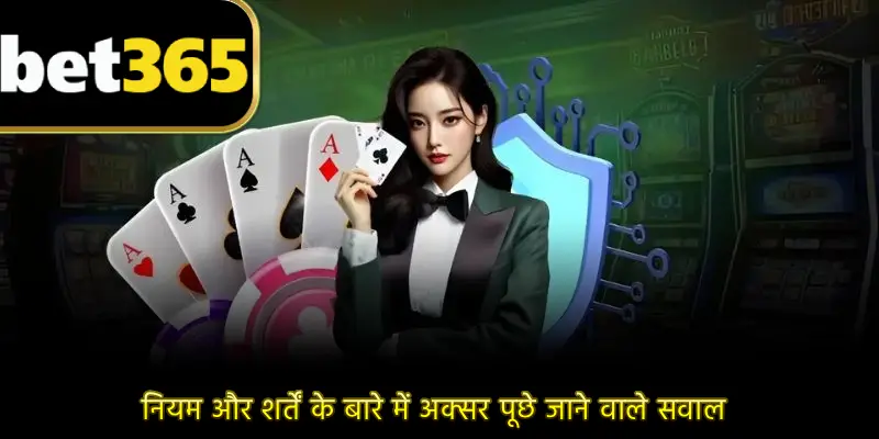 नियम और शर्तें के बारे में अक्सर पूछे जाने वाले सवाल