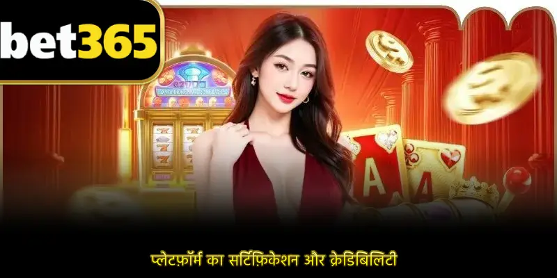 प्लेटफ़ॉर्म का सर्टिफ़िकेशन और क्रेडिबिलिटी