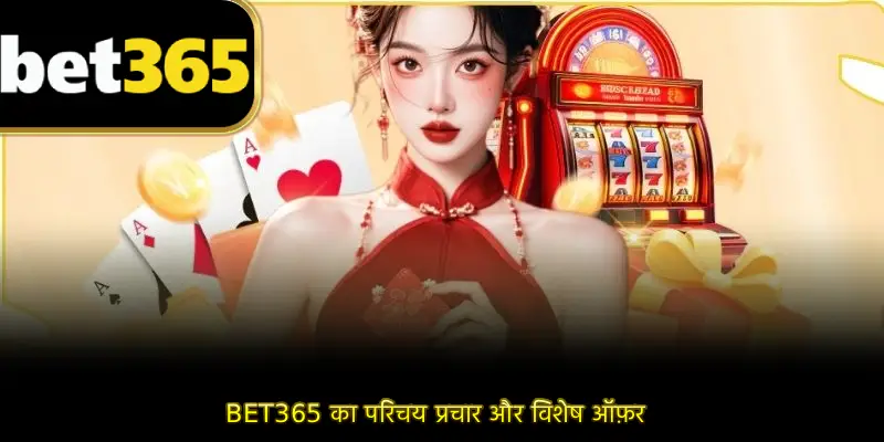 Bet365 का परिचय प्रचार और विशेष ऑफ़र