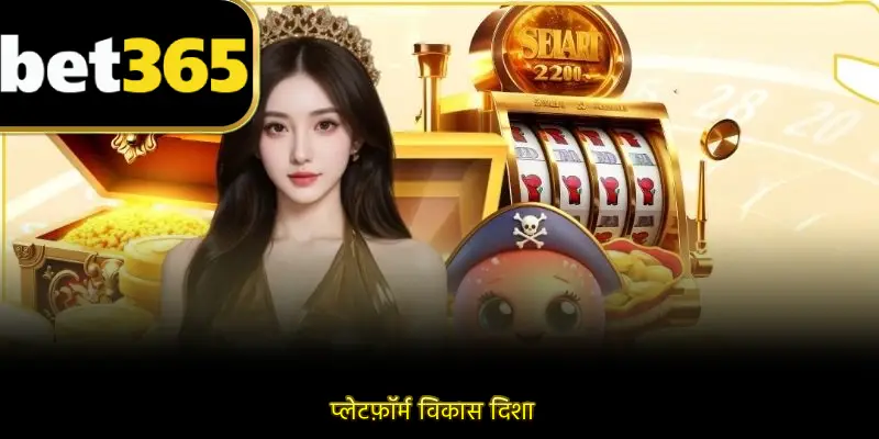 प्लेटफ़ॉर्म विकास दिशा