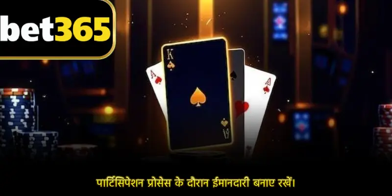 पार्टिसिपेशन प्रोसेस के दौरान ईमानदारी बनाए रखें।