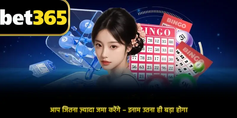 आप जितना ज़्यादा जमा करेंगे – इनाम उतना ही बड़ा होगा