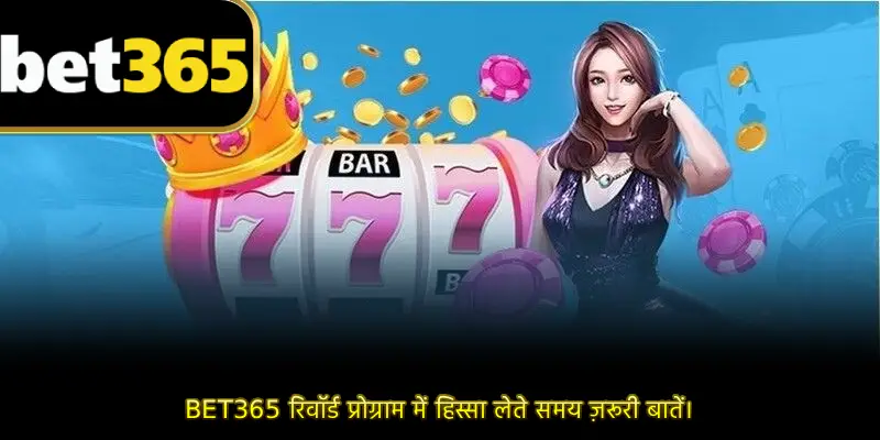 BET365 रिवॉर्ड प्रोग्राम में हिस्सा लेते समय ज़रूरी बातें।