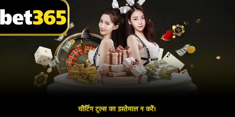 चीटिंग टूल्स का इस्तेमाल न करें।