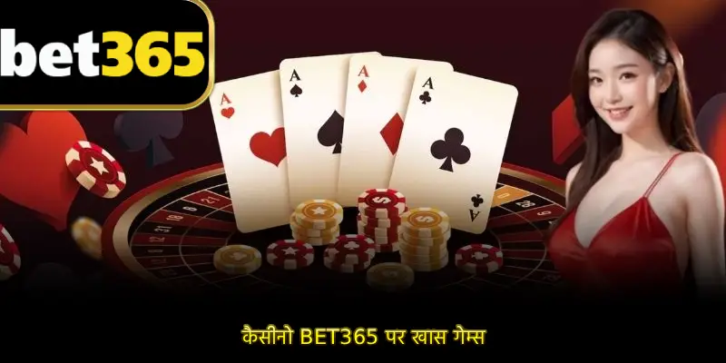 कैसीनो BET365 पर खास गेम्स