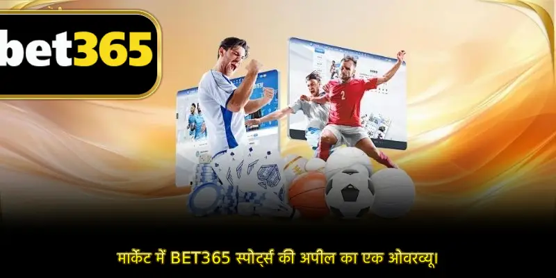 मार्केट में BET365 स्पोर्ट्स की अपील का एक ओवरव्यू।