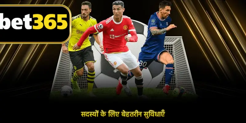 सदस्यों के लिए बेहतरीन सुविधाएँ