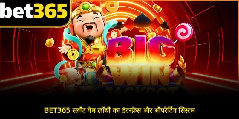 BET365 स्लॉट गेम लॉबी का इंटरफ़ेस और ऑपरेटिंग सिस्टम
