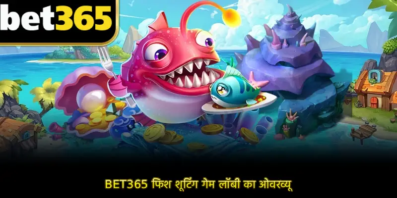 BET365 फिश शूटिंग गेम लॉबी का ओवरव्यू