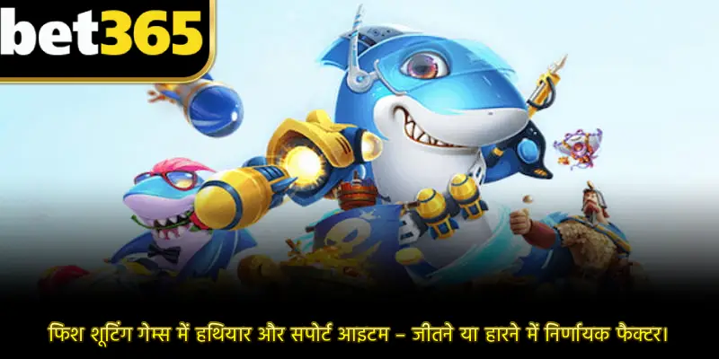 फिश शूटिंग गेम्स में हथियार और सपोर्ट आइटम – जीतने या हारने में निर्णायक फैक्टर।