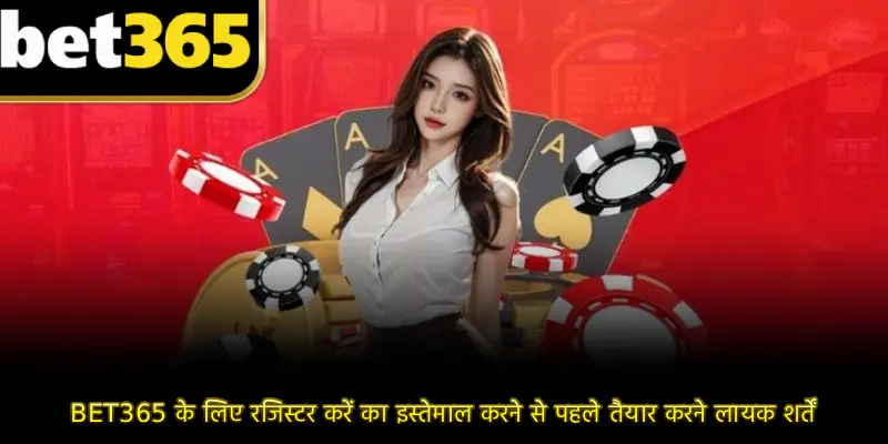 BET365 के लिए रजिस्टर करें का इस्तेमाल करने से पहले तैयार करने लायक शर्तें