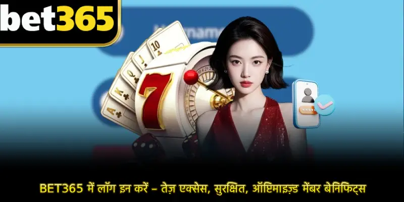 BET365 में लॉग इन करें – तेज़ एक्सेस, सुरक्षित, ऑप्टिमाइज़्ड मेंबर बेनिफिट्स