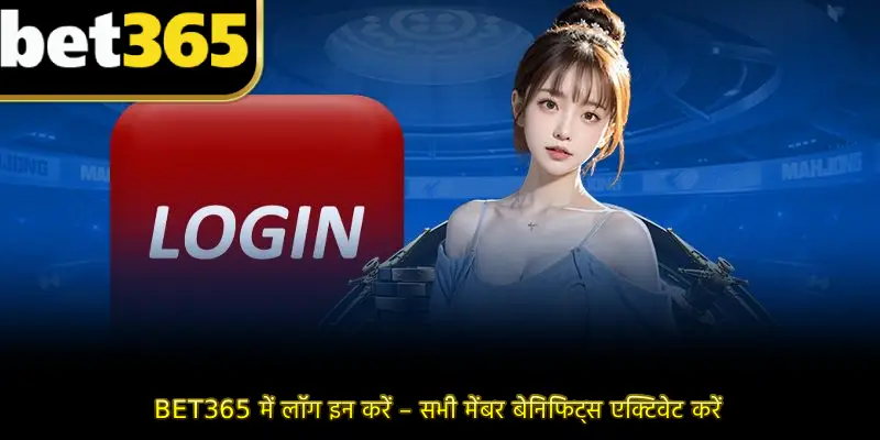 BET365 में लॉग इन करें – सभी मेंबर बेनिफिट्स एक्टिवेट करें