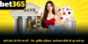 BET365 को टॉप अप करें – तेज़, सुरक्षित ट्रांज़ैक्शन, इंटरनेशनल स्टैंडर्ड को पूरा करते हुए