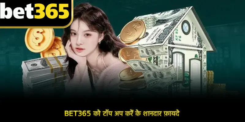 BET365 को टॉप अप करें के शानदार फ़ायदे