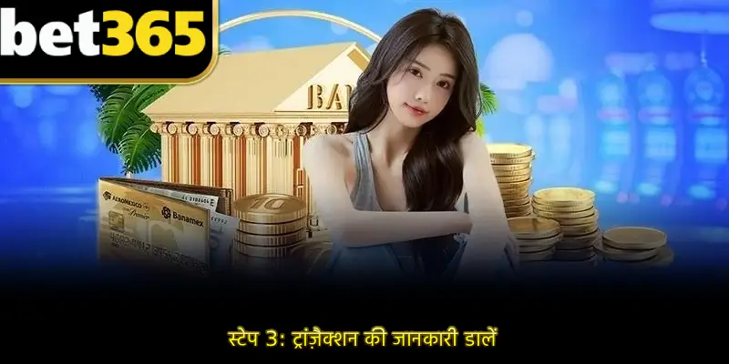 स्टेप 3: ट्रांज़ैक्शन की जानकारी डालें