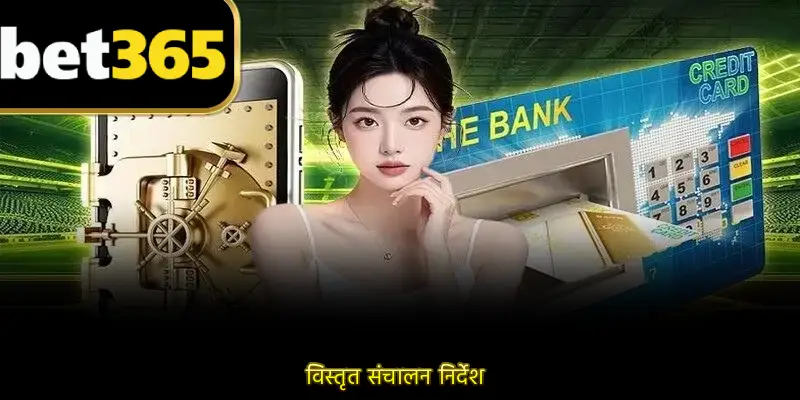 विस्तृत संचालन निर्देश