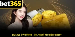 BET365 से पैसे निकालें – तेज़, पारदर्शी और सुरक्षित ट्रांज़ैक्शन