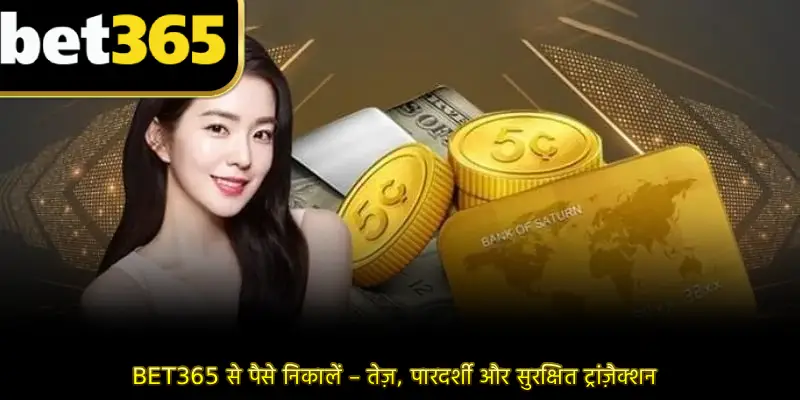 BET365 से पैसे निकालें – तेज़, पारदर्शी और सुरक्षित ट्रांज़ैक्शन