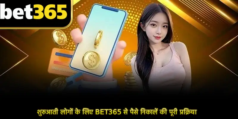 शुरुआती लोगों के लिए BET365 से पैसे निकालें की पूरी प्रक्रिया
