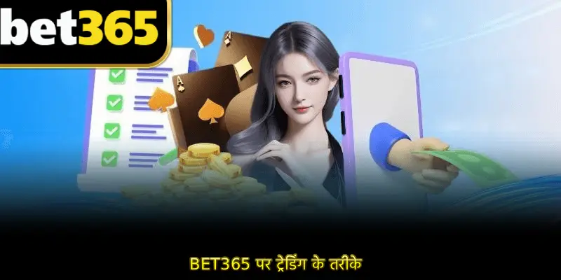 BET365 पर ट्रेडिंग के तरीके