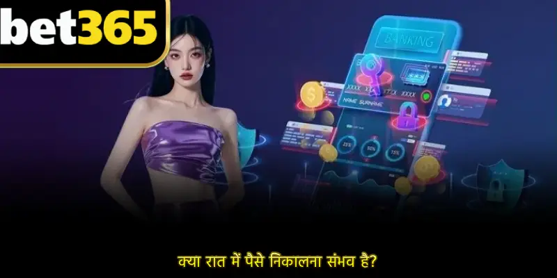 क्या रात में पैसे निकालना संभव है?