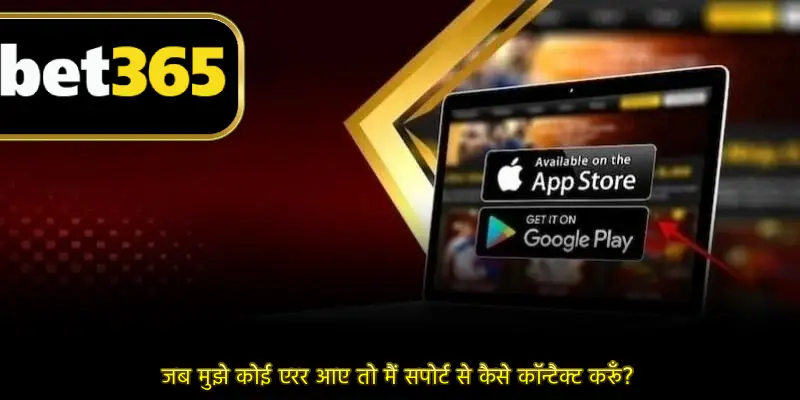 जब मुझे कोई एरर आए तो मैं सपोर्ट से कैसे कॉन्टैक्ट करूँ?