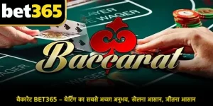 बैकारेट BET365 – बेटिंग का सबसे अच्छा अनुभव, खेलना आसान, जीतना आसान