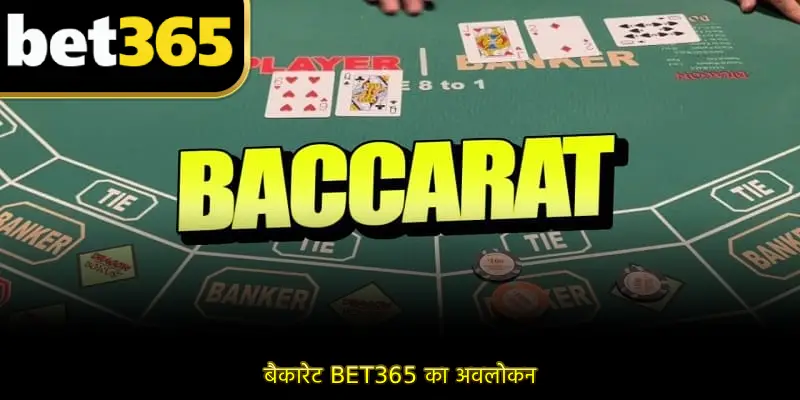 बैकारेट BET365 का अवलोकन