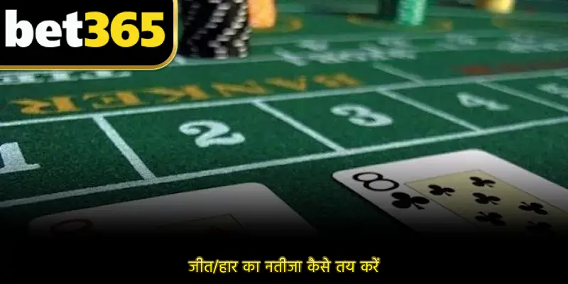 जीत/हार का नतीजा कैसे तय करें