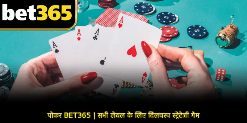 पोकर BET365 | सभी लेवल के लिए दिलचस्प स्ट्रेटेजी गेम