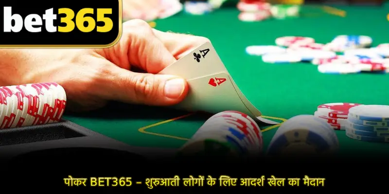 पोकर BET365 – शुरुआती लोगों के लिए आदर्श खेल का मैदान