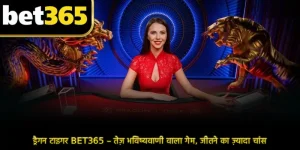 ड्रैगन टाइगर BET365 – तेज़ भविष्यवाणी वाला गेम, जीतने का ज़्यादा चांस