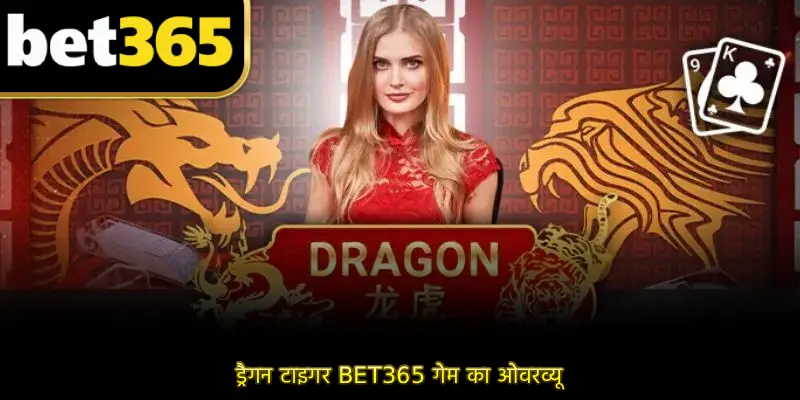 ड्रैगन टाइगर BET365 गेम का ओवरव्यू