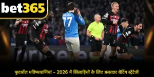 फुटबॉल भविष्यवाणियां – 2026 में खिलाड़ियों के लिए असरदार बेटिंग स्ट्रेटेजी