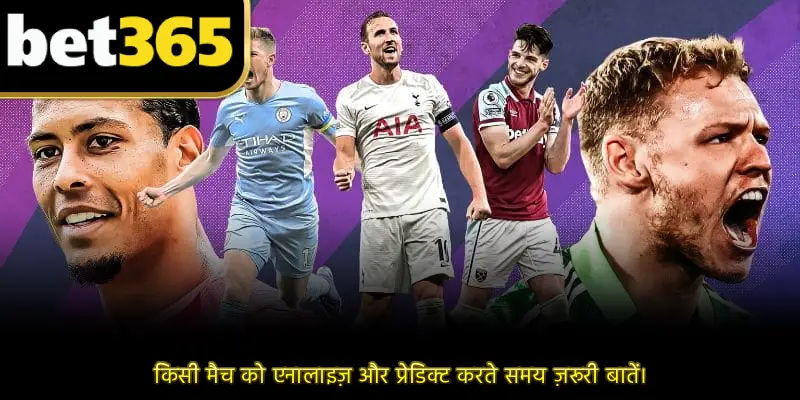 किसी मैच को एनालाइज़ और प्रेडिक्ट करते समय ज़रूरी बातें।