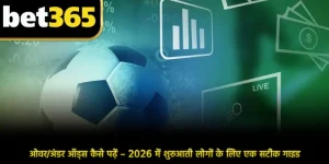 ओवर/अंडर ऑड्स कैसे पढ़ें – 2026 में शुरुआती लोगों के लिए एक सटीक गाइड
