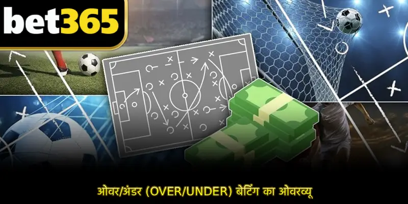 ओवर/अंडर (Over/Under) बेटिंग का ओवरव्यू