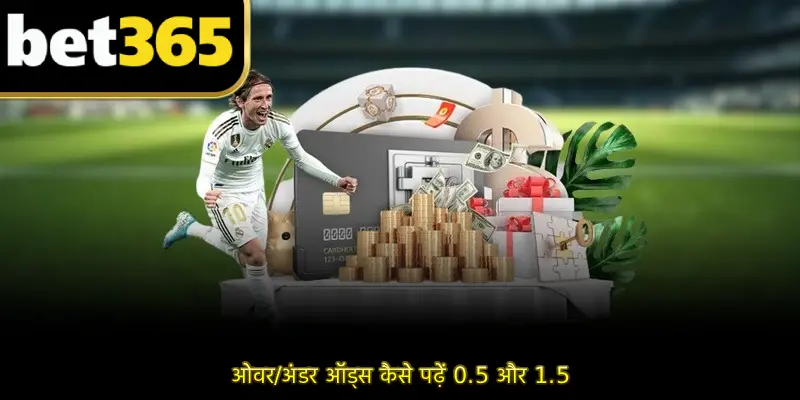ओवर/अंडर ऑड्स कैसे पढ़ें 0.5 और 1.5