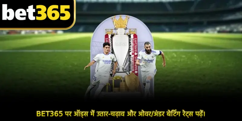 BET365 पर ऑड्स में उतार-चढ़ाव और ओवर/अंडर बेटिंग रेट्स पढ़ें।