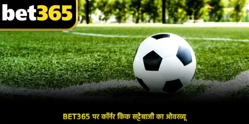 BET365 पर कॉर्नर किक सट्टेबाजी का ओवरव्यू